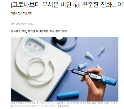 코로나보다 무서운 비만 ⑧] 꾸준한 진화… 여전히 갈길 먼 비만약들 
